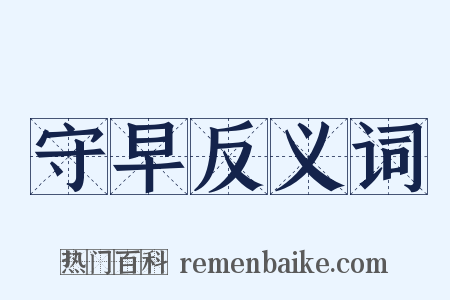 守早反义词是什么意思的图片